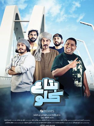 فيلم بتاع كلو