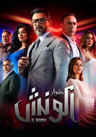 مسلسل مشوار الونش حلقة 41