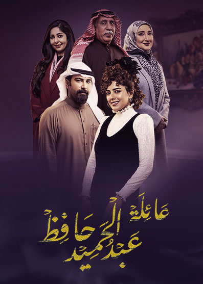 مسلسل عائلة عبدالحميد حافظ حلقة 24