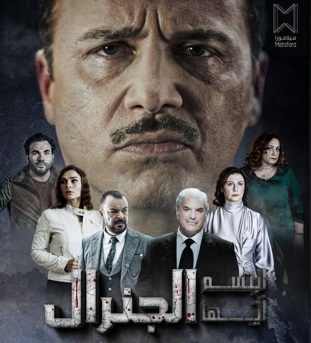 مسلسل ابتسم ايها الجنرال حلقة 11