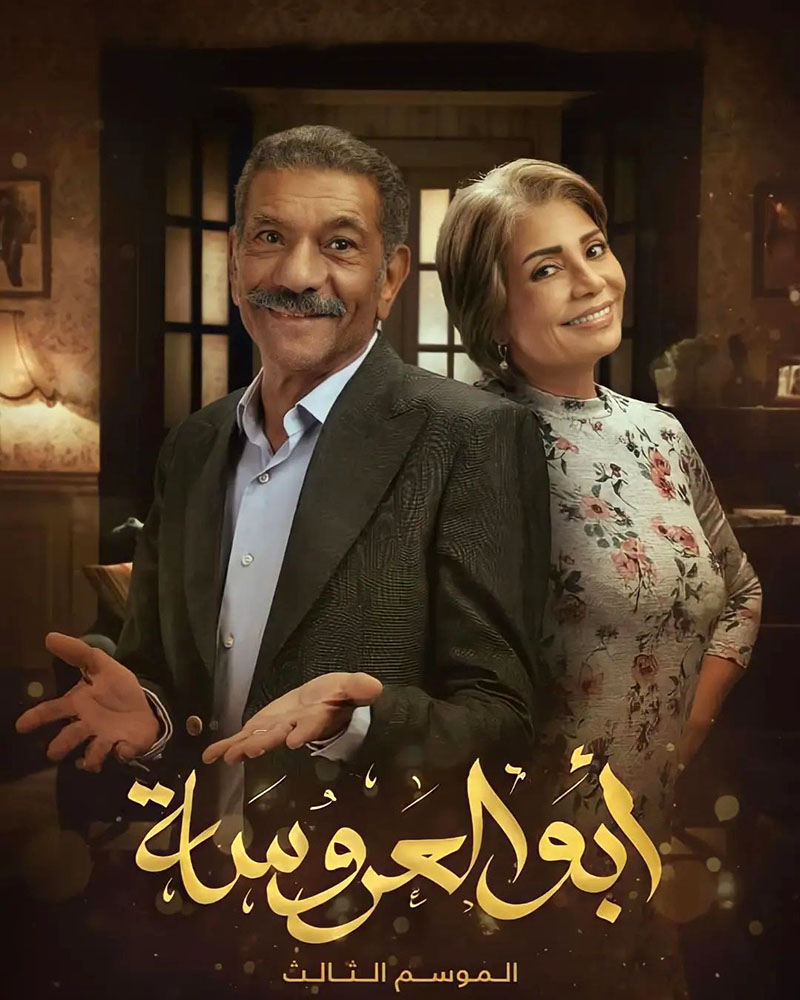 مسلسل أبو العروسة موسم 3 حلقة 44