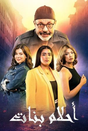 مسلسل احلام بنات حلقة 22