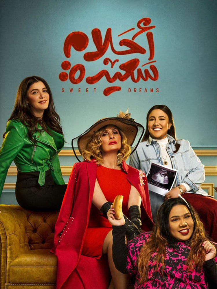 مسلسل أحلام سعيدة حلقة 8