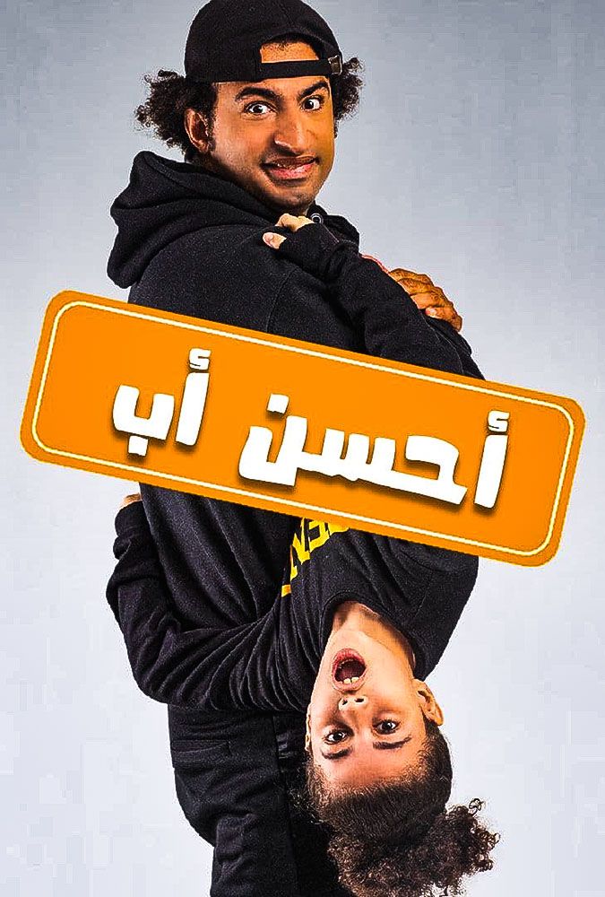 مسلسل أحسن أب حلقة 13