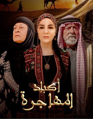 مسلسل اكباد المهاجرة حلقة 4