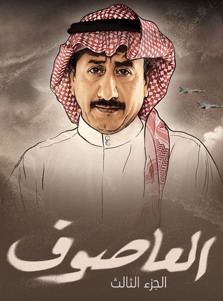 مسلسل العاصوف موسم 3 حلقة 13