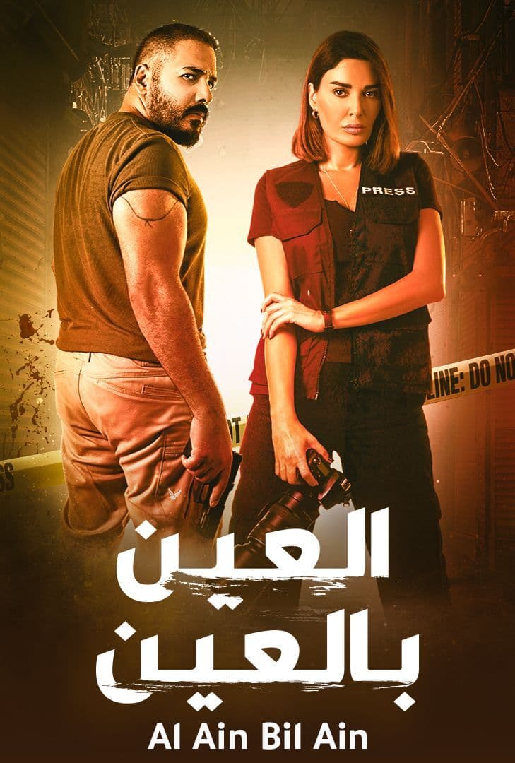 مسلسل العين بالعين حلقة 3