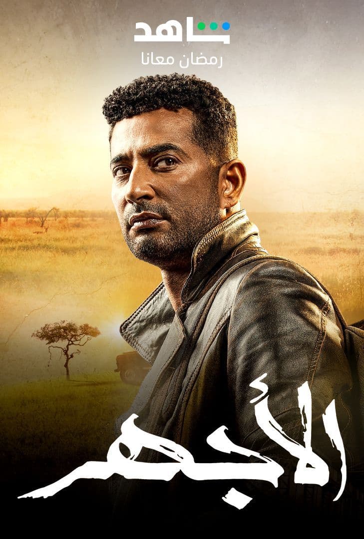 مسلسل الأجهر حلقة 16