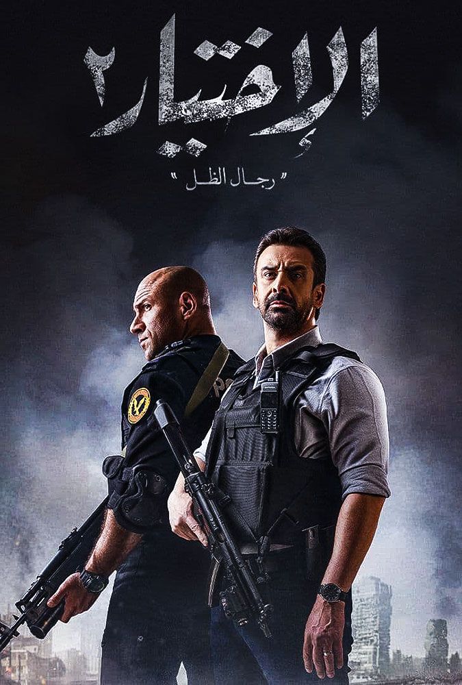 مسلسل الاختيار موسم 2 حلقة 7