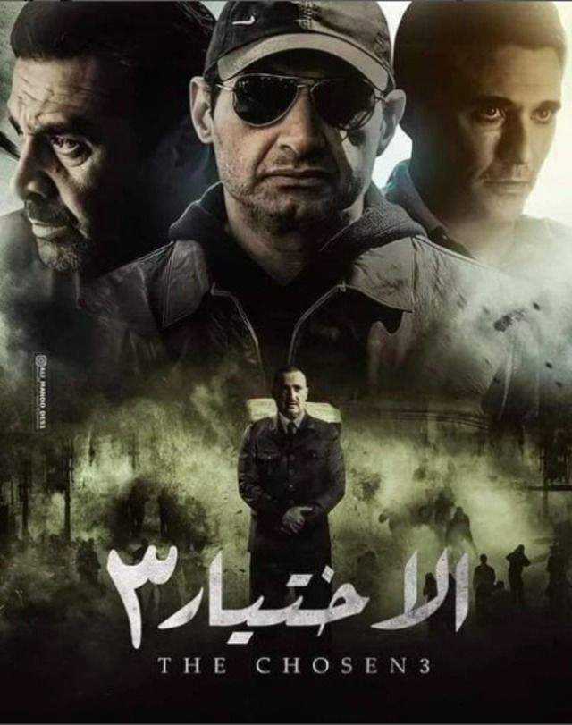 مسلسل الاختيار موسم 3 حلقة 11