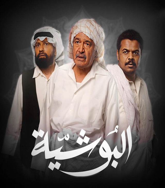 مسلسل البوشية حلقة 18