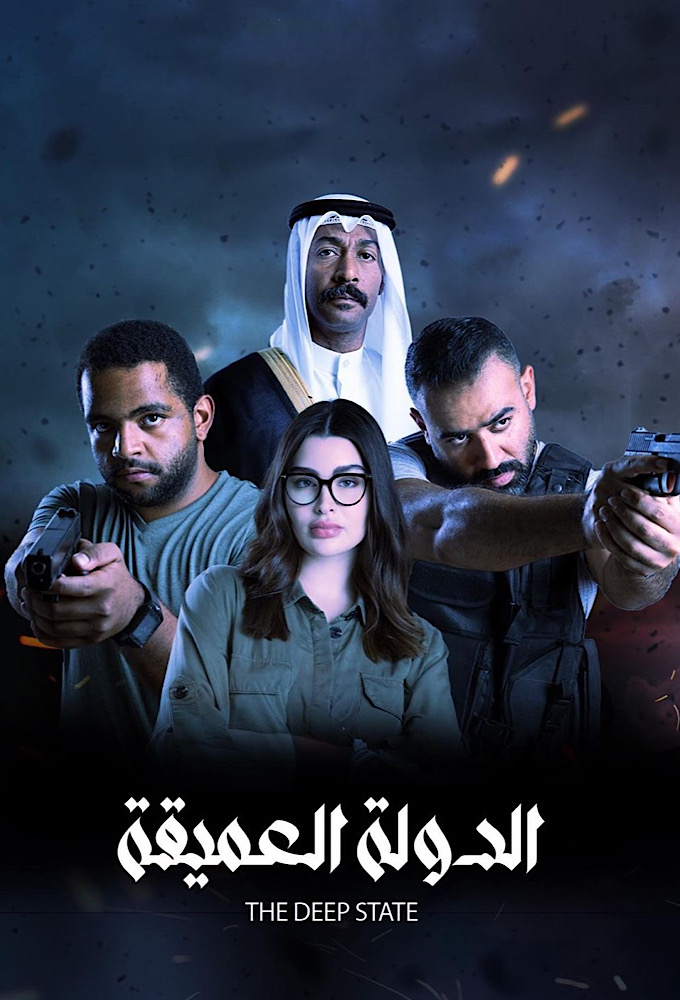 مسلسل الدولة العميقة حلقة 5