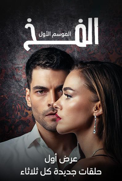 مسلسل الفخ موسم 1 حلقة 12 مدبلجة