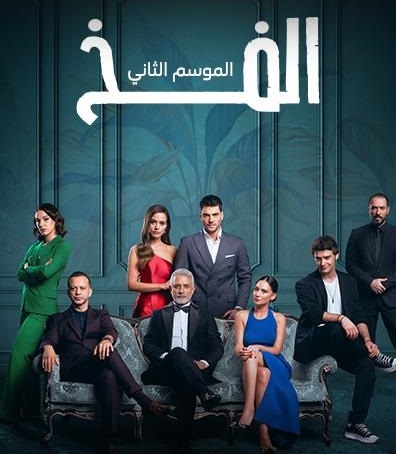 مسلسل الفخ موسم 2 حلقة 21 مدبلجة