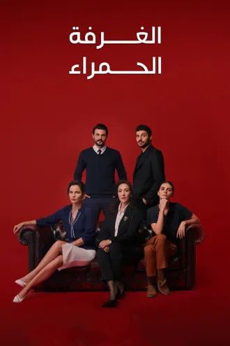 مسلسل الغرفة الحمراء موسم 2 حلقة 53 مدبلجة