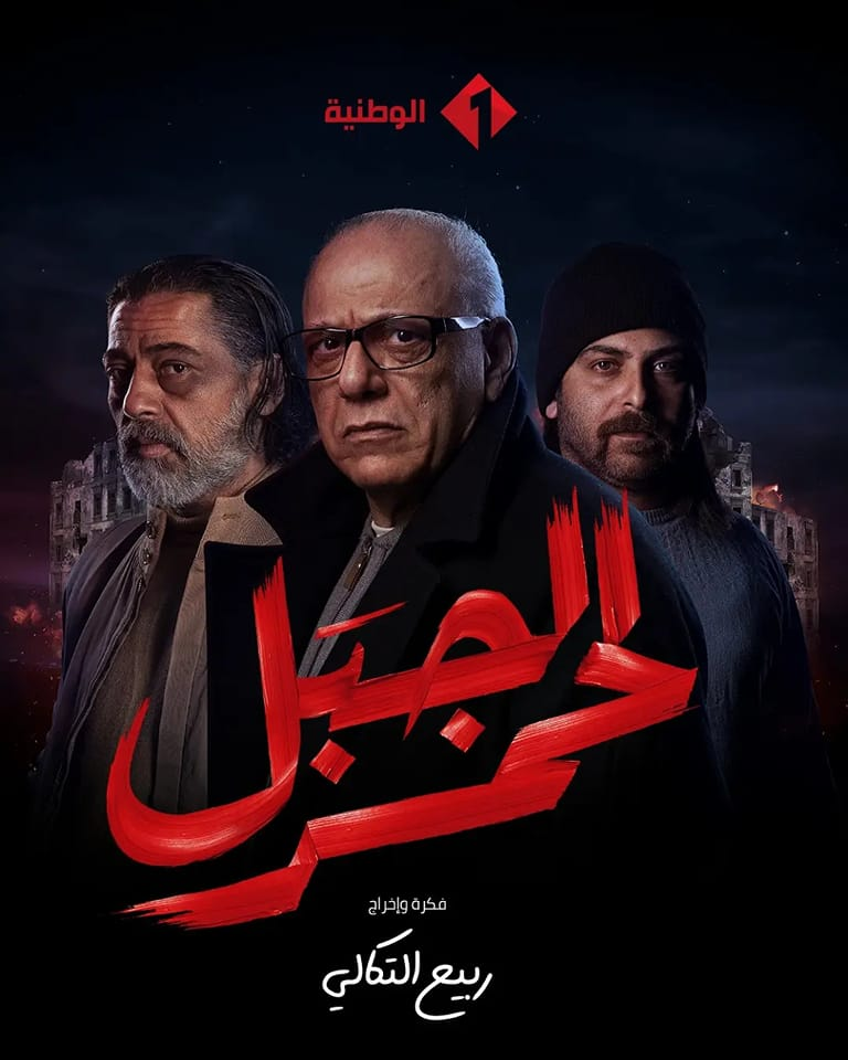 مسلسل الجبل الاحمر حلقة 11