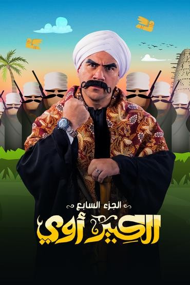 مسلسل الكبير أوي موسم 7 حلقة 20