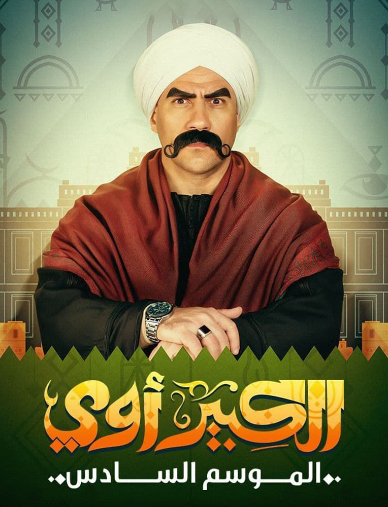 مسلسل الكبير اوي موسم 6 حلقة 15