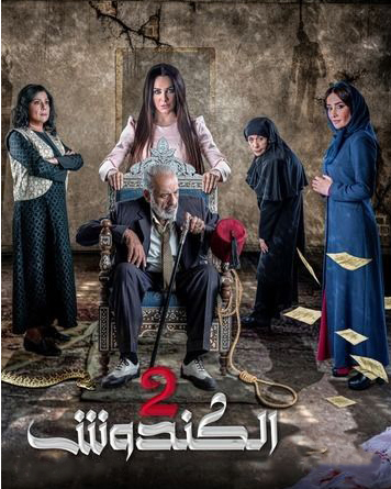 مسلسل الكندوش موسم 2 حلقة 10