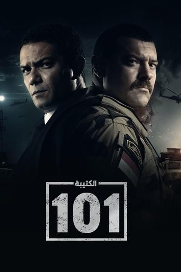 مسلسل الكتيبة 101 حلقة 8