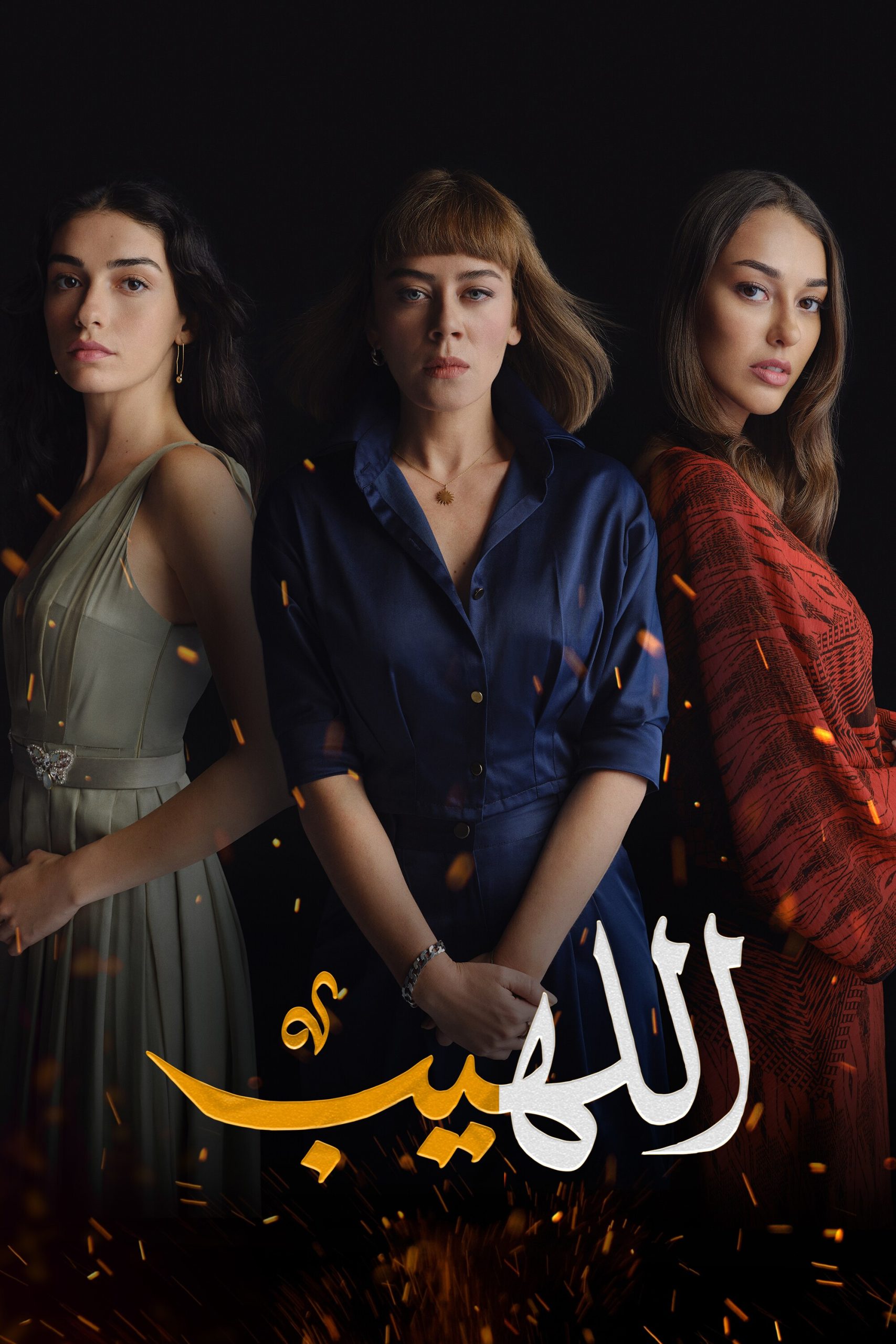 مسلسل اللهيب موسم 1 حلقة 77 مدبلجة