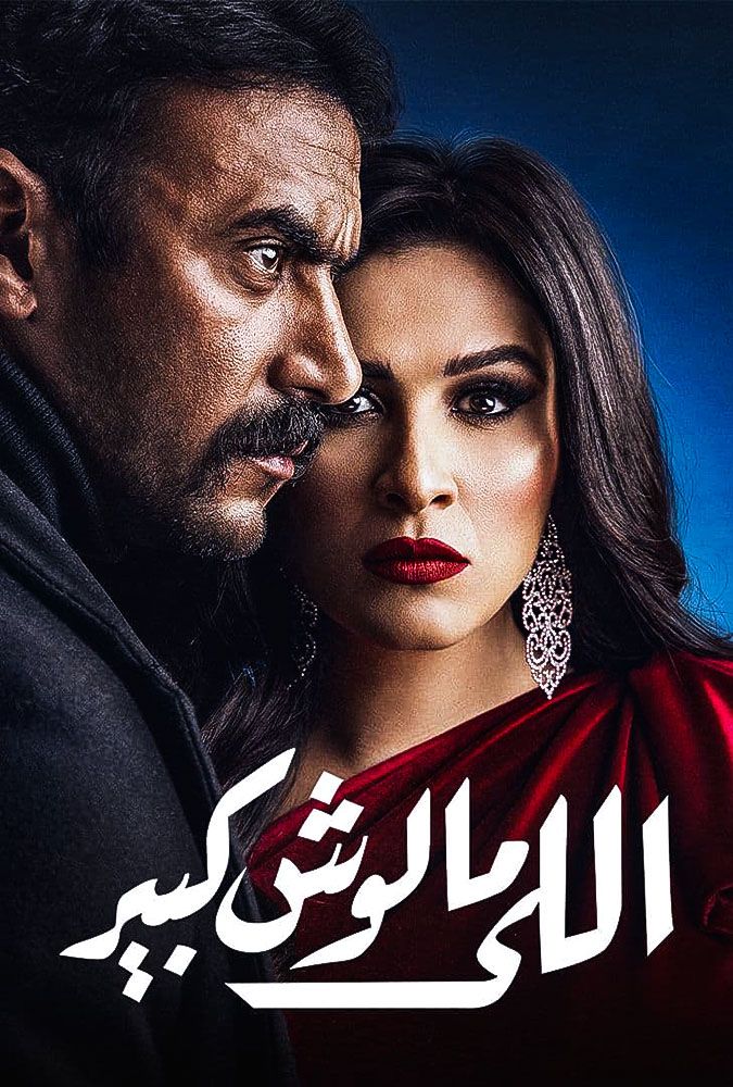 مسلسل اللي مالوش كبير حلقة 19