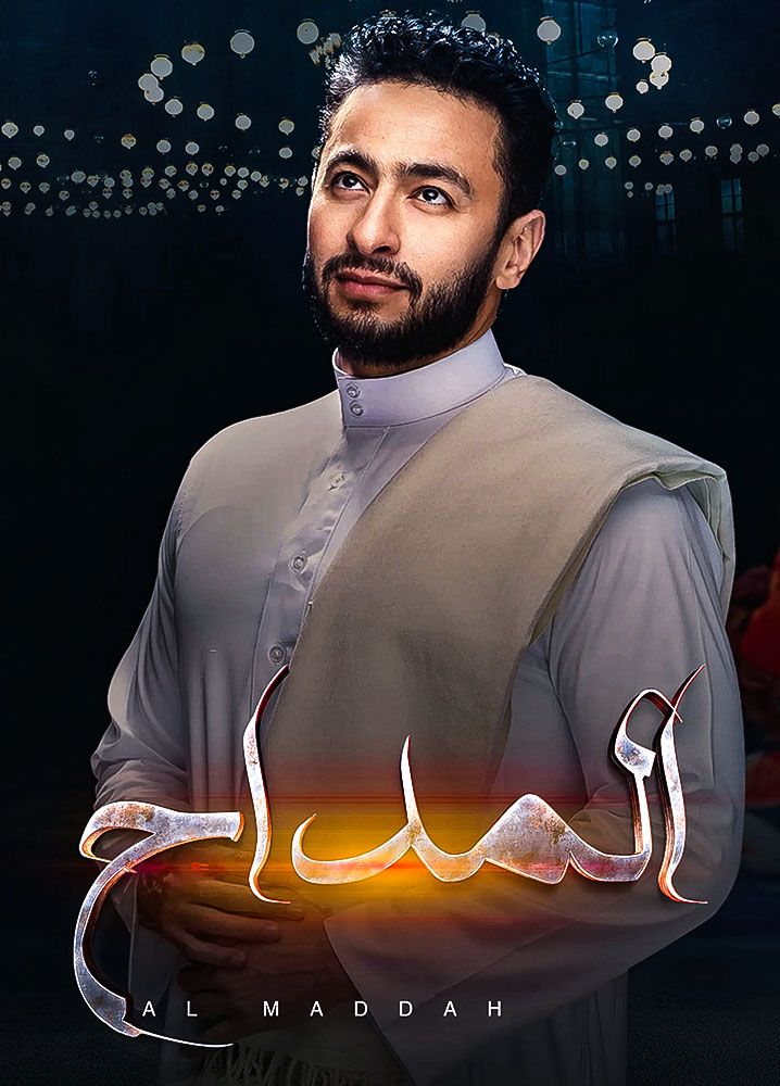 مسلسل المداح حلقة 29