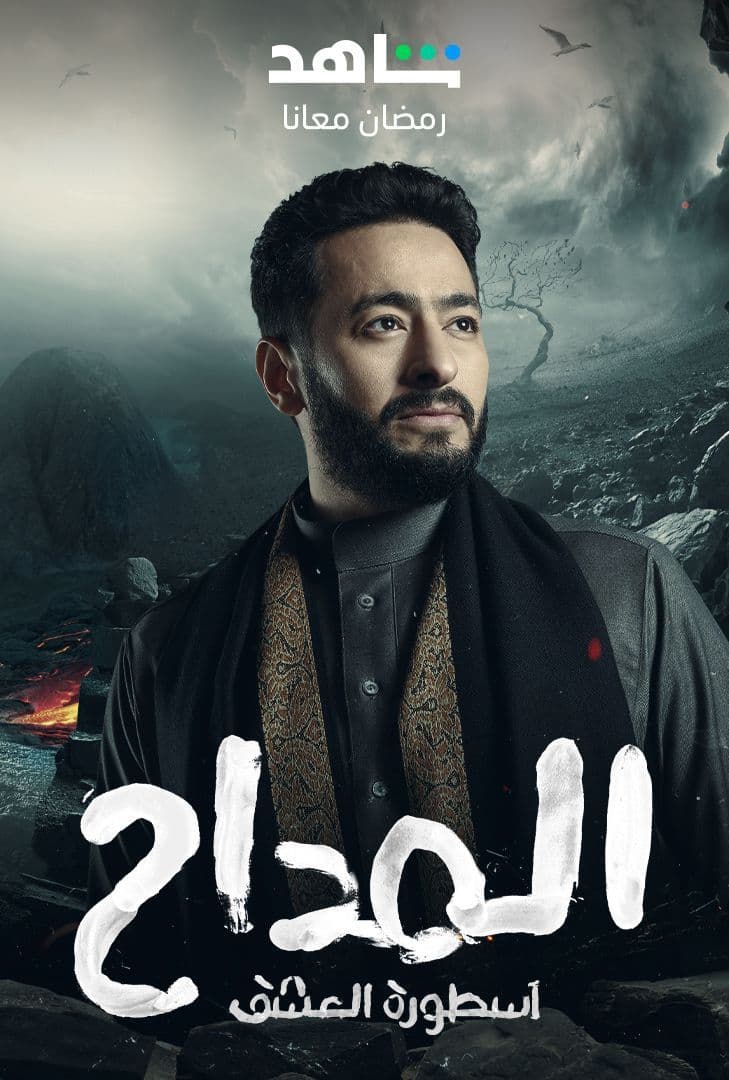 مسلسل المداح موسم 3 حلقة 22