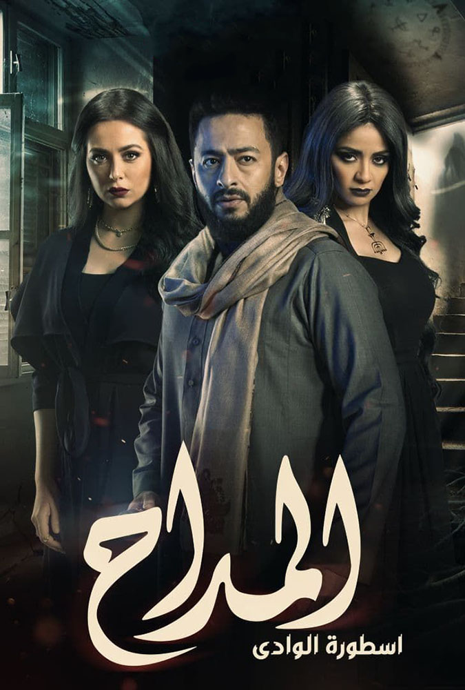 مسلسل المداح موسم 2 حلقة 12