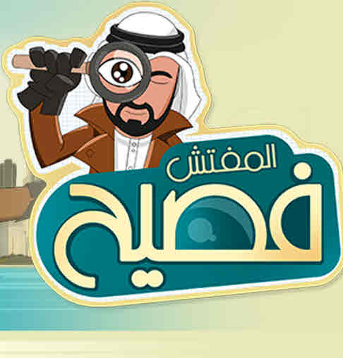 مسلسل المفتش فصيح حلقة 11