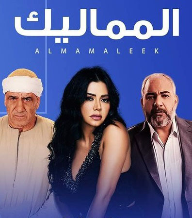 مسلسل المماليك موسم 1 حلقة 58