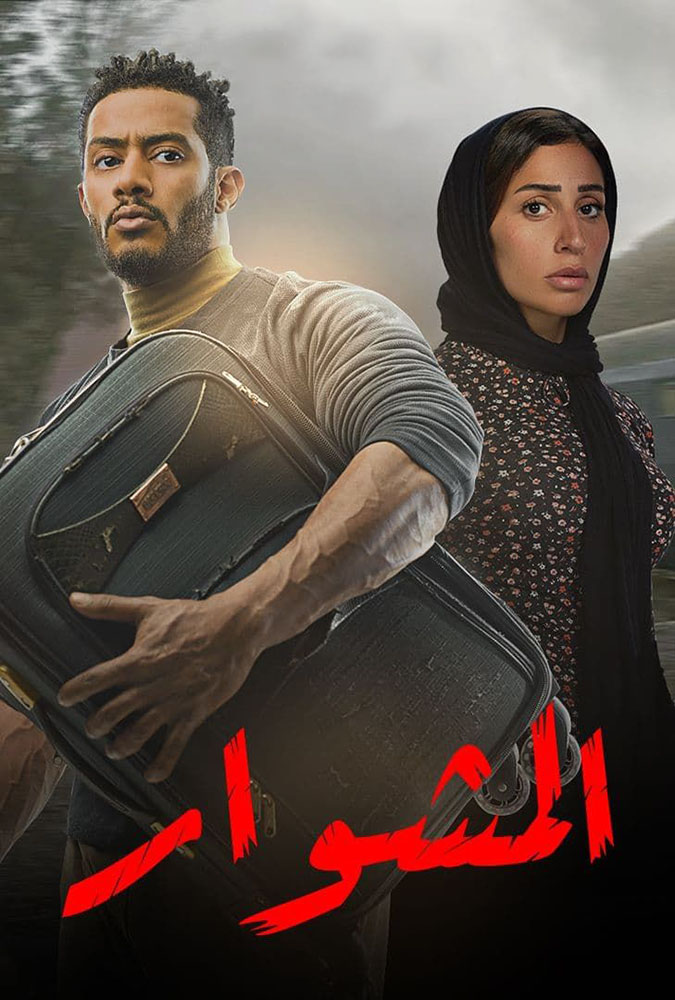 مسلسل المشوار حلقة 6