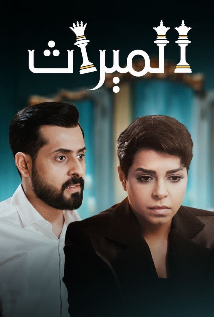 مسلسل الميراث موسم 4 حلقة 28