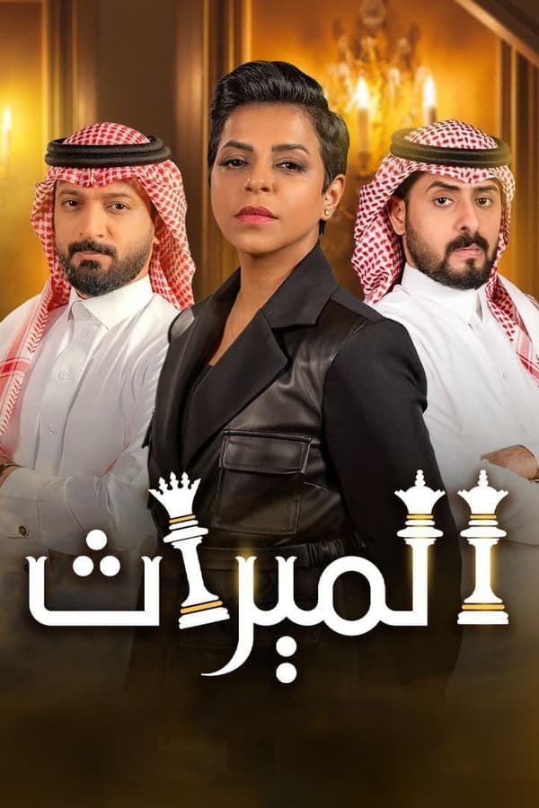 مسلسل الميراث موسم 3 حلقة 12