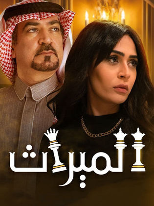 مسلسل الميراث موسم 2 حلقة 13