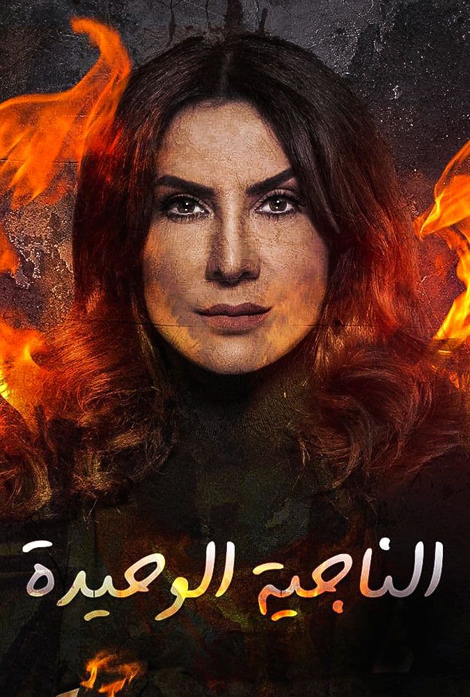 مسلسل الناجية الوحيدة حلقة 21