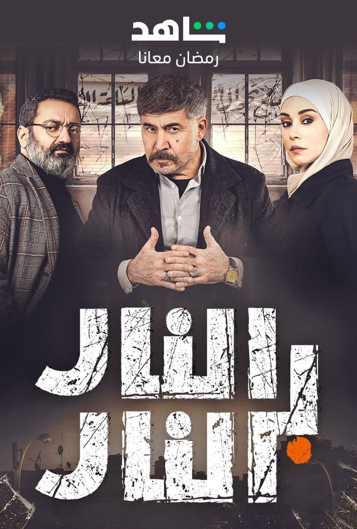 مسلسل النار بالنار حلقة 3