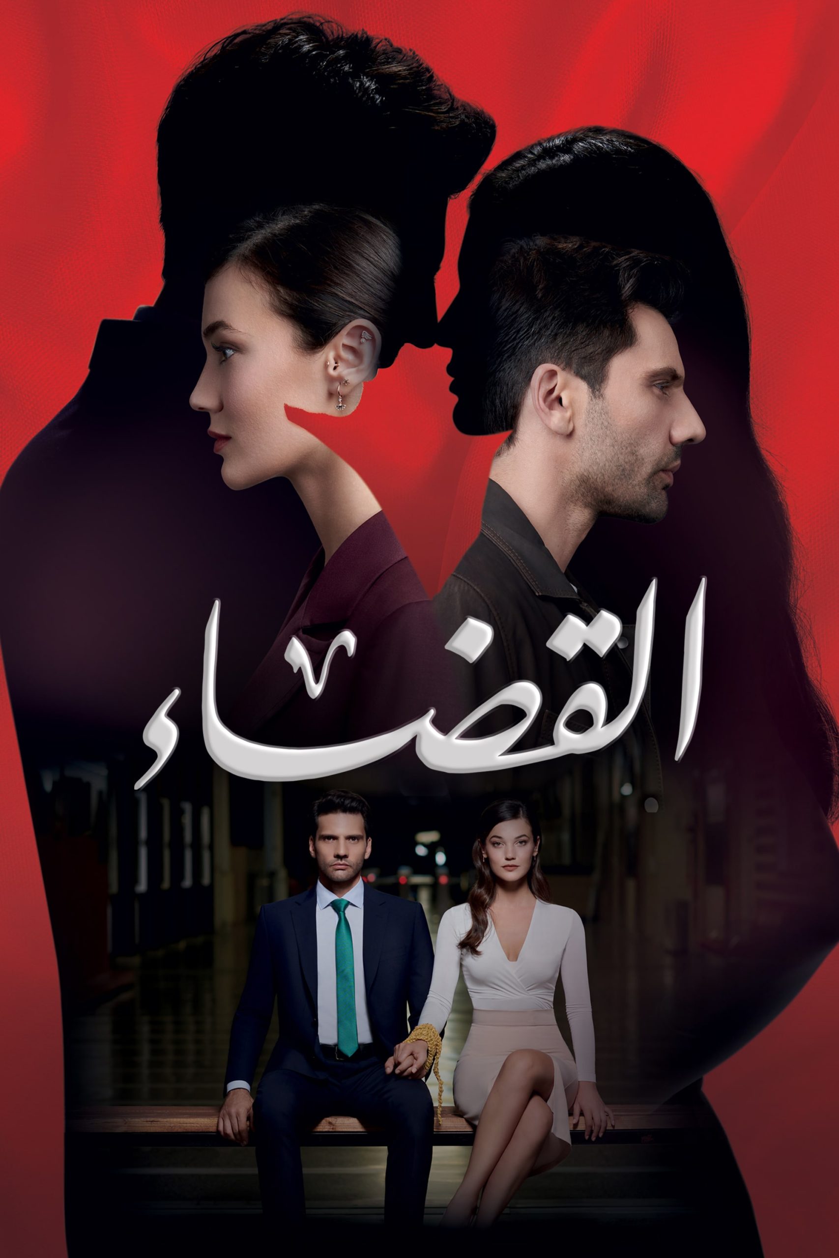 مسلسل القضاء موسم 1 حلقة 23 مدبلجة