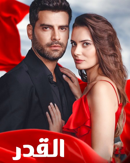 مسلسل القدر موسم 1 حلقة 3