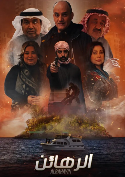 مسلسل الرهائن موسم 1 حلقة 8