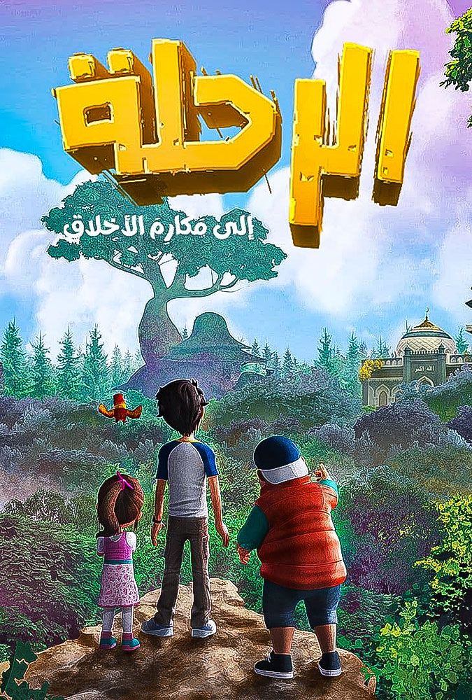 مسلسل الرحلة الي مكارم الاخلاق حلقة 9