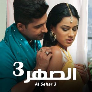 مسلسل الصهر موسم 3 حلقة 19 مدبلج