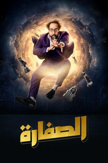 مسلسل الصفارة حلقة 2