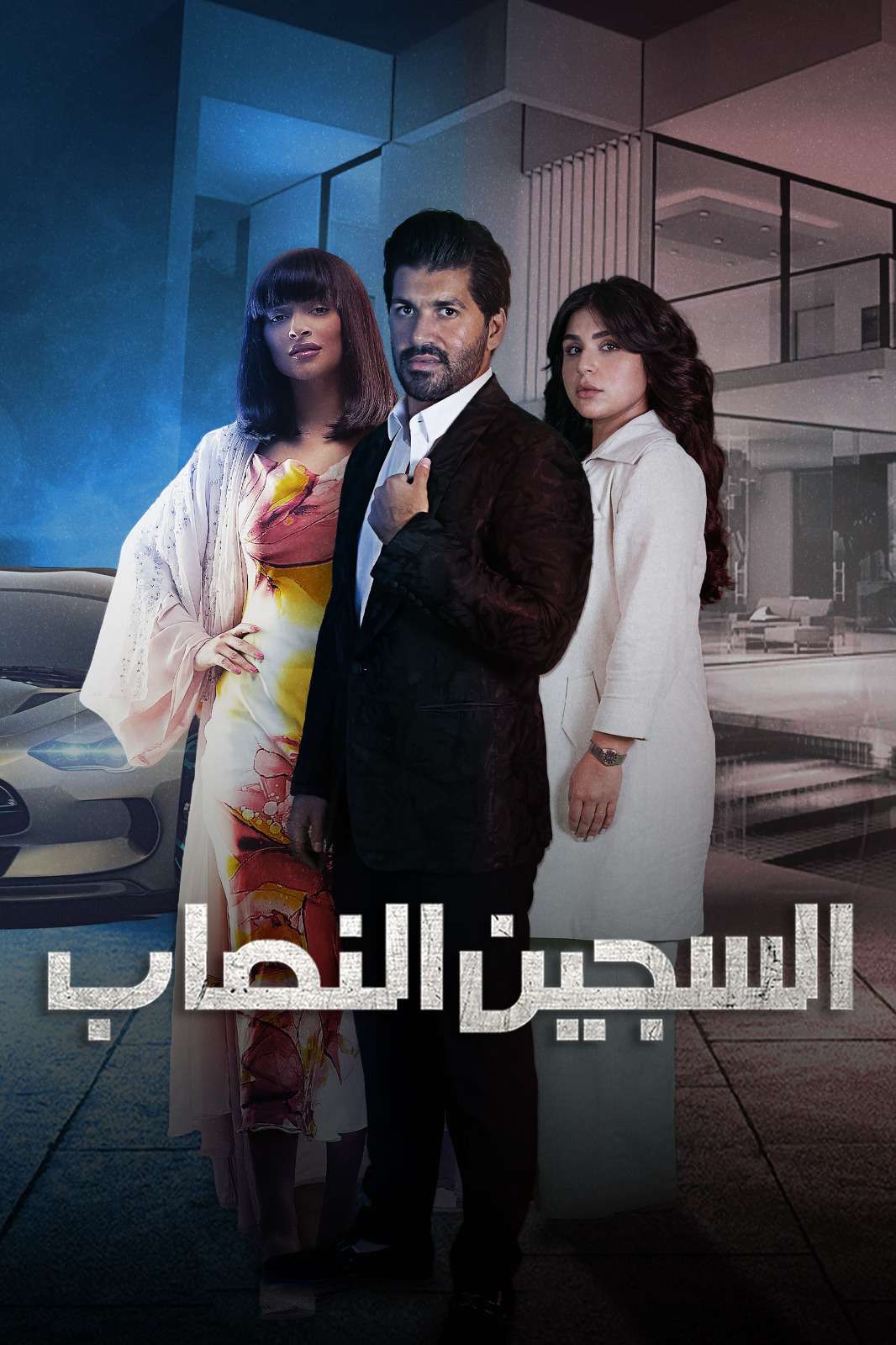 مسلسل السجين النصاب حلقة 3