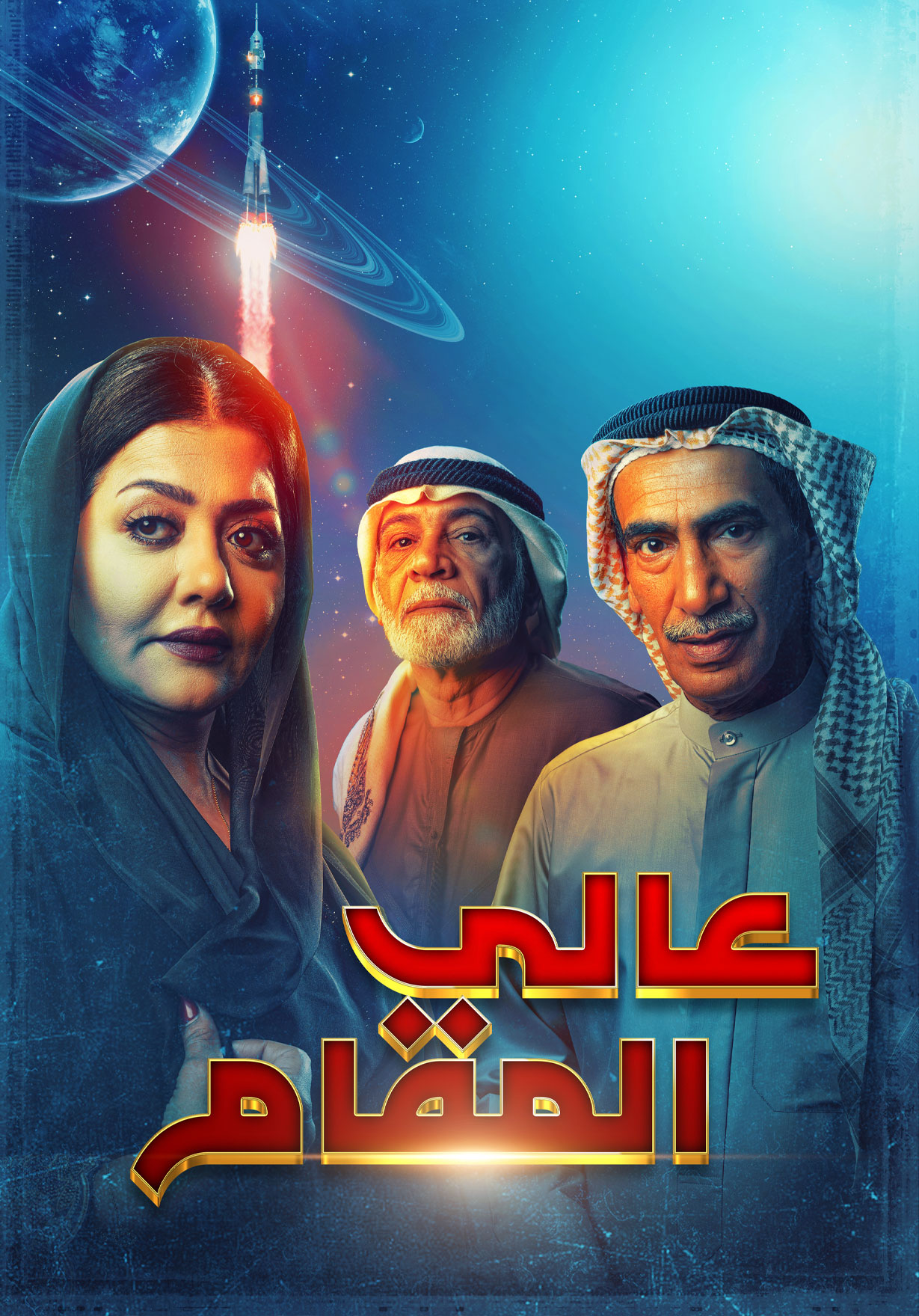 مسلسل عالي المقام حلقة 13