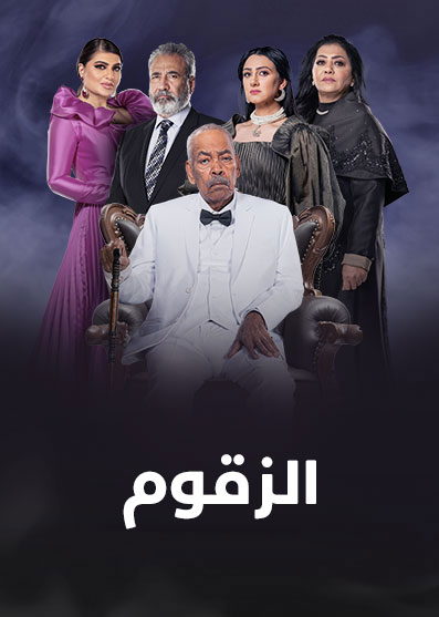 مسلسل الزقوم حلقة 23