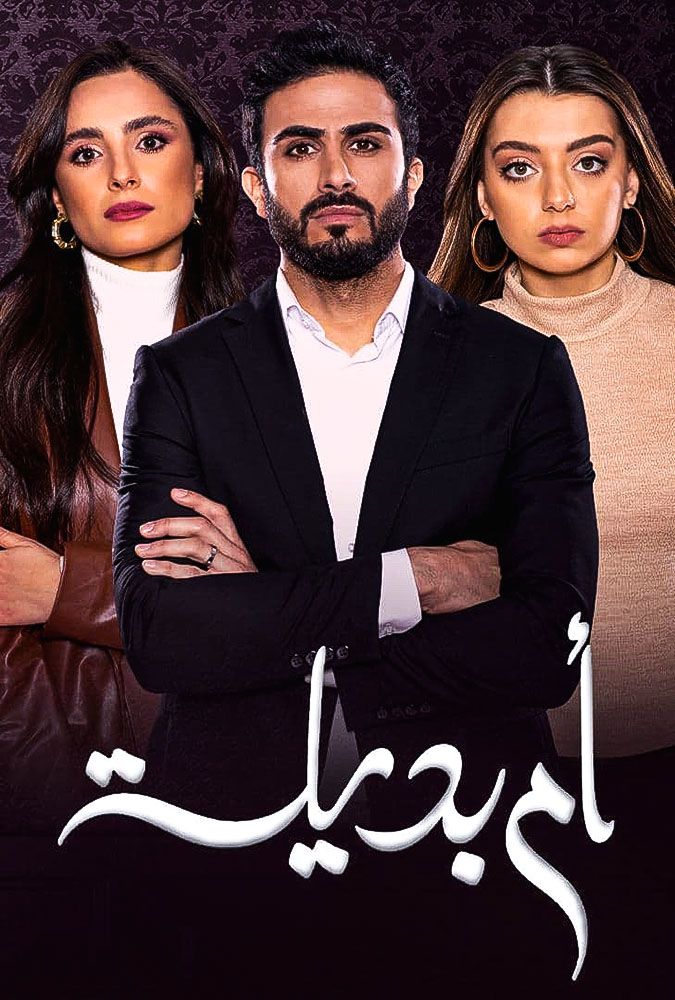 مسلسل أم بديلة حلقة 15