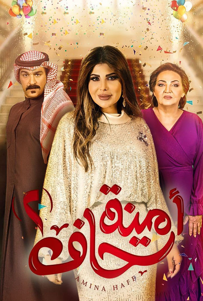 مسلسل أمينة حاف موسم 2 حلقة 28