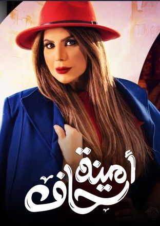 مسلسل أمينة حاف حلقة 26