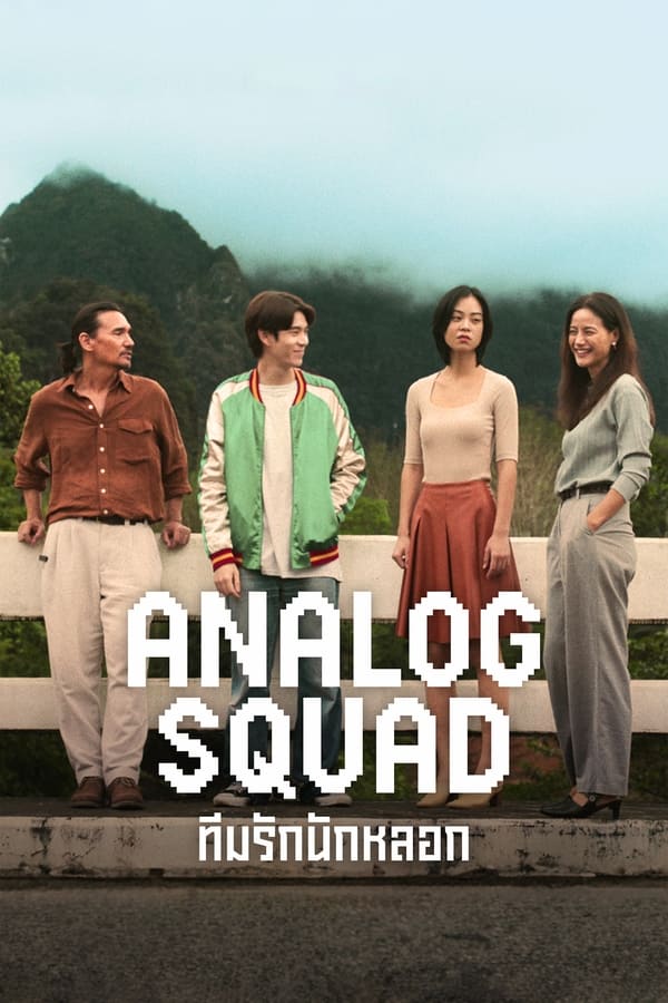 مسلسل Analog Squad موسم 1 حلقة 5